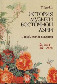 cover of the book История музыки Восточной Азии (Китай, Корея, Япония)