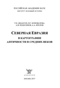 cover of the book Северная Евразия в картографии античности и средних веков