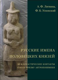 cover of the book Русские имена половецких князей: Междинастические контакты сквозь призму антропонимики