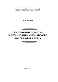 cover of the book Современные подходы к организации физического воспитания в вузах