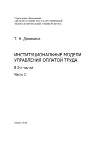 cover of the book Институциональные модели управления оплатой труда : монография. Ч. 1