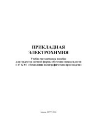 cover of the book Прикладная электрохимия