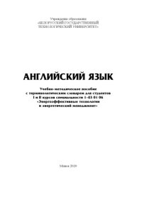 cover of the book Английский язык : учеб.-метод. пособие с терминологическим словарем для студ. I и II курсов спец. 1-43 01 06 «Энергоэффективные технологии и энергетический менеджмент»