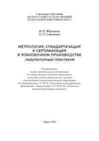 cover of the book Метрология, стандартизация и сертификация в упаковочном производстве. Лабораторный практикум