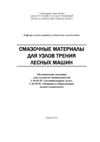 cover of the book Смазочные материалы для узлов трения лесных машин