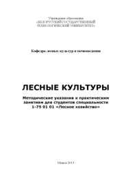 cover of the book Лесные культуры : методические указания к практическим занятиям для студентов специальности 1-75 01 01