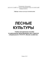 cover of the book Лесные культуры : учебно-методическое пособие по дипломному проектированию для студентов специальности 1-75 01 01 "Лесное хозяйство"