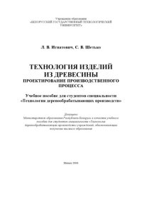 cover of the book Технология изделий из древесины. Проектирование производственного процесса