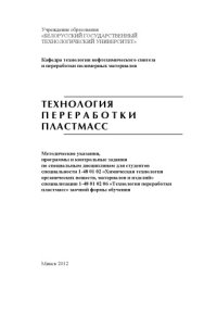 cover of the book Технология переработки пластмасс