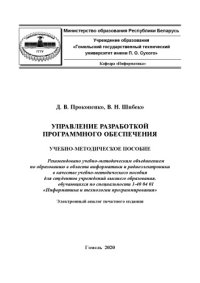 cover of the book Управление разработкой программного обеспечения