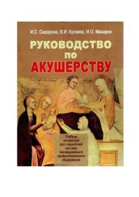 cover of the book Руководство по акушерству