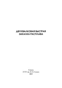 cover of the book Двухвалковая быстрая закалка расплава