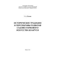 cover of the book Исторические традиции и перспективы развития садово-паркового искусства Беларуси