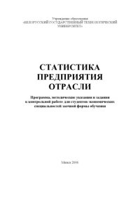 cover of the book Статистика предприятия отрасли : программа, методические указания и задания к контрольной работе для студентов экономических специальностей заочной формы обучения