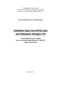 cover of the book Химия биологически активных веществ : электронный курс лекций для студентов специальности 1-48 02 01 "Биотехнология"