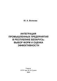 cover of the book Интеграция промышленных предприятий в Республике Беларусь: выбор форм и оценка эффективности