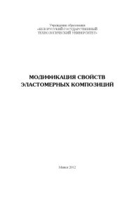 cover of the book Модификация свойств эластомерных композиций : монография