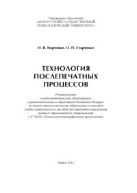 cover of the book Технология послепечатных процессов