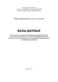 cover of the book Базы данных : методические указания к выполнению контрольной работы для студентов специальности 1-40 01 02-03 "Информационные системы и технологии (издательско-полиграфический комплекс)" заочной формы обучения