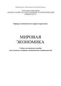 cover of the book Мировая экономика