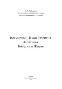 cover of the book Всемирный Закон Развития. Вселенная. Болезни и Жизнь