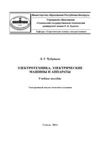 cover of the book Электротехника, электрические машины и аппараты