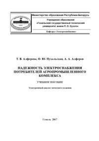 cover of the book Надежность электроснабжения потребителей агропромышленного комплекса