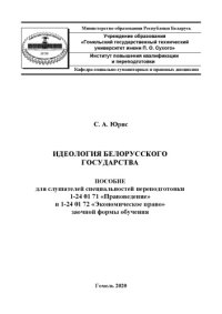 cover of the book Идеология белорусского государства