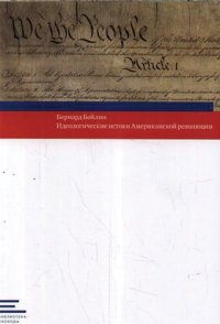 cover of the book Идеологические истоки Американской революции.