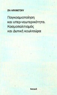 cover of the book Παγκοσμιοποίηση και υπερ-νεωτερικότητα: Κοσμοπολιτισμός και δυτική κουλτούρα