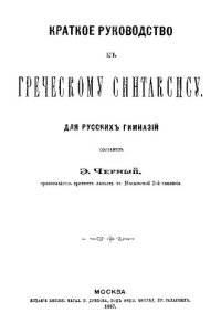 cover of the book Краткое руководство по греческому синтаксису. Часть 2. Связные статьи