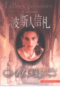 cover of the book 波斯人信札