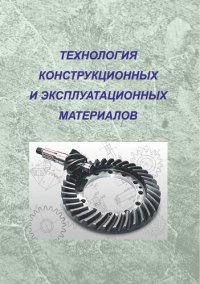 cover of the book Технология конструкционных и эксплуатационных материалов: учебник