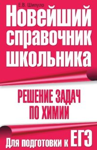 cover of the book Решение задач по химии. Для подготовки к ЕГЭ