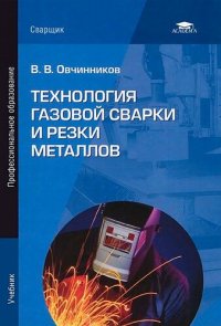 cover of the book Технология газовой сварки и резки металлов : учебник для студентов учреждений среднего профессионального образования