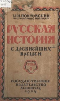 cover of the book Русская история с  древнейших времен Том 1.