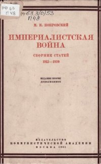 cover of the book Империалистическая война. Сборник статей 1915-1930