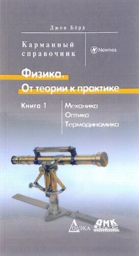 cover of the book Физика. От теории к практике