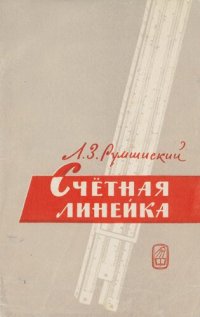 cover of the book Счетная линейка