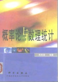 cover of the book 概率论与数理统计