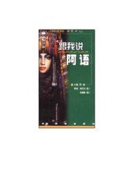 cover of the book 跟我说阿语