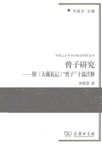 cover of the book 曾子研究——附《大戴礼记》“曾子“十篇注释