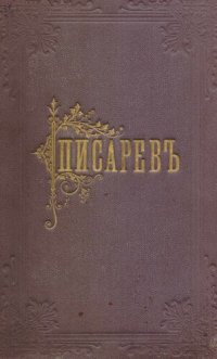 cover of the book Сочинения Д.И. Писарева. Полное собрание в шести томах. Т. 3-4