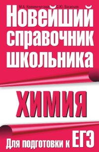 cover of the book Химия. Для подготовки к ЕГЭ