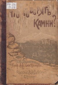 cover of the book Что говорят камни? Жизнь минералов