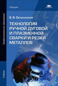 cover of the book Технология ручной дуговой и плазменной сварки и резки металлов : учебник для студентов учреждений среднего профессионального образования