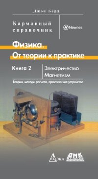 cover of the book Физика. От теории к практике