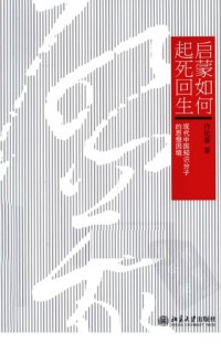 cover of the book 启蒙如何起死回生：现代中国知识分子的思想困境