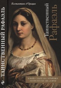 cover of the book Таинственный Рафаэль