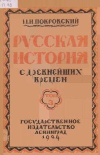 cover of the book Русская история с  древнейших времен Том 3.